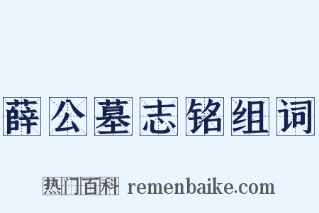 薛公墓志铭组词是什么意思的图片